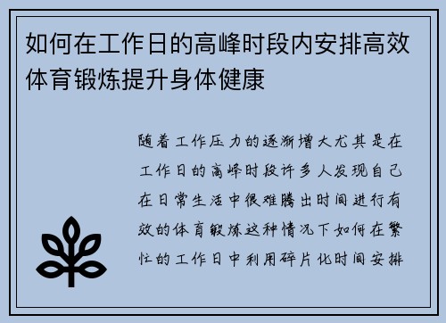 如何在工作日的高峰时段内安排高效体育锻炼提升身体健康