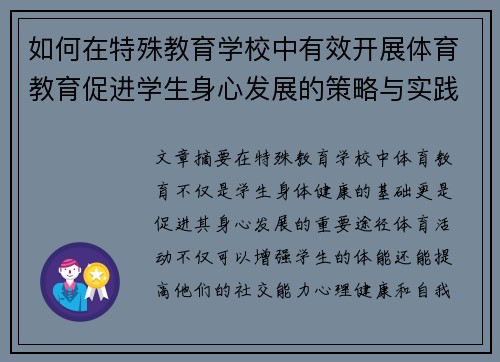 如何在特殊教育学校中有效开展体育教育促进学生身心发展的策略与实践