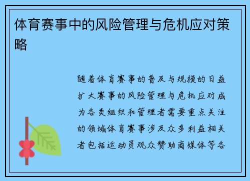 体育赛事中的风险管理与危机应对策略