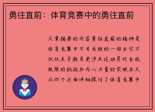 勇往直前：体育竞赛中的勇往直前