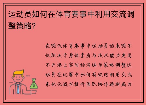 运动员如何在体育赛事中利用交流调整策略？