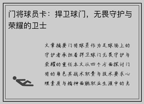 门将球员卡：捍卫球门，无畏守护与荣耀的卫士