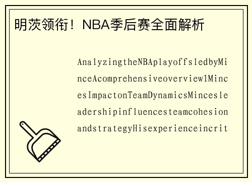 明茨领衔！NBA季后赛全面解析