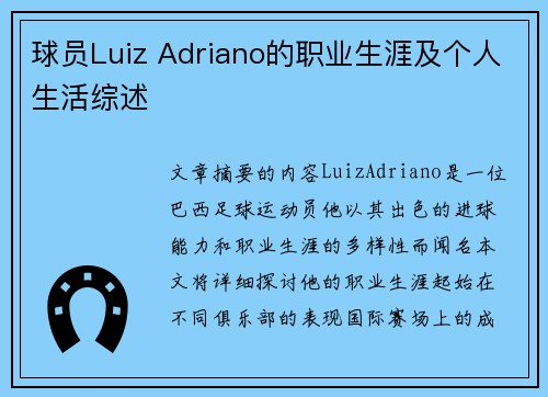 球员Luiz Adriano的职业生涯及个人生活综述