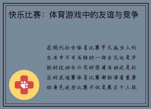 快乐比赛：体育游戏中的友谊与竞争