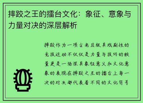 摔跤之王的擂台文化：象征、意象与力量对决的深层解析