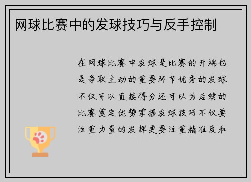 网球比赛中的发球技巧与反手控制