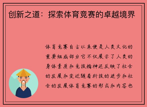 创新之道：探索体育竞赛的卓越境界