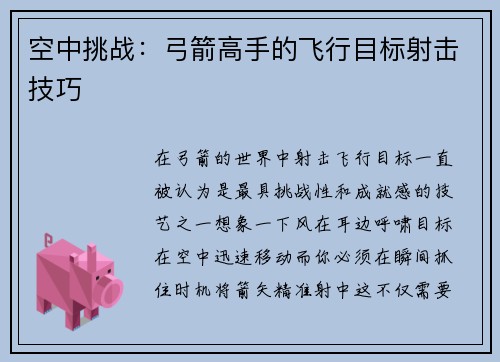 空中挑战：弓箭高手的飞行目标射击技巧