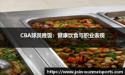 CBA球员晚饭：健康饮食与职业表现