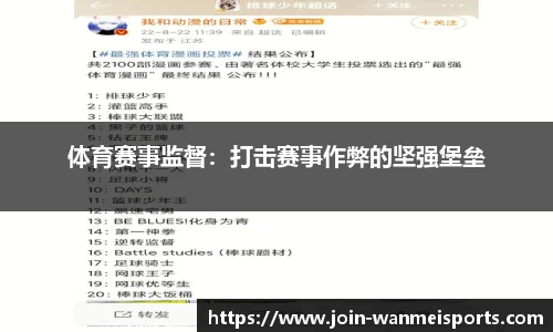 体育赛事监督：打击赛事作弊的坚强堡垒